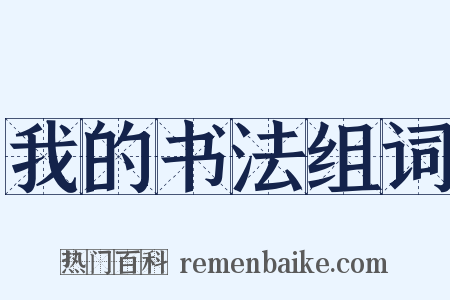 我的书法组词是什么意思的图片